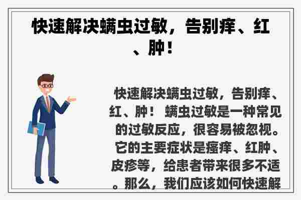 快速解决螨虫过敏，告别痒、红、肿！